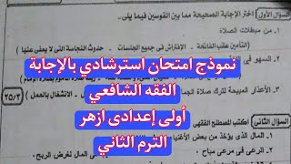 نموذج امتحان استرشادى بالاجابة الفقه الشافعى للصف الاول الاعدادى الازهرى الترم الثانى