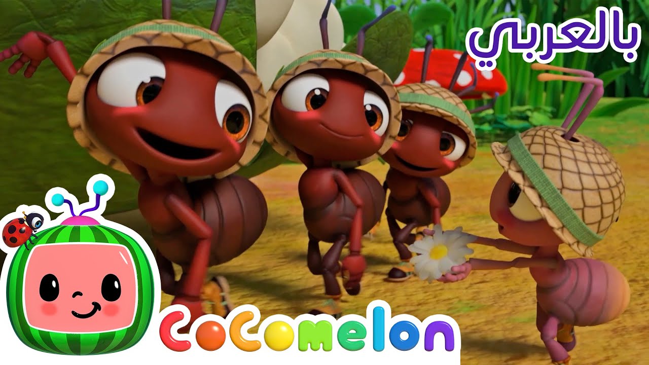 Cocomelon Arabic | أغاني كوكو ميلون بالعربي | اغاني اطفال ورسوم متحركة | أغنية يسير النمل