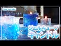 【キャンドル作り】ジェルキューブキャンドルの作り方/Gel candle