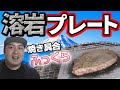 【まさかの事態】溶岩プレートで焼いても味は変わらないと舐めてたらまさかの事態が・・・