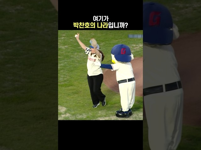 박찬호 빙의한 시구자ㅋㅋ
