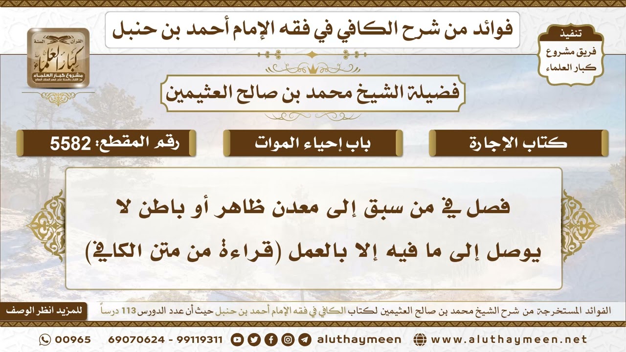 [5582] فصل في من سبق إلى معدن ظاهر أو باطن لا يوصل إلى ما فيه إلا بالعمل (قراءة من متن الكافي)