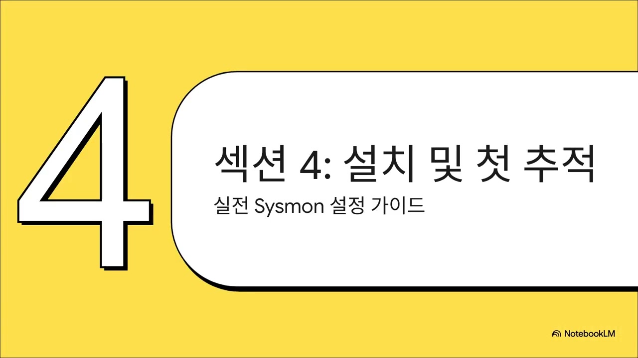 [사이버 문화] [도서] Sysmon 해커를 잡는 비밀 병기