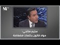سليم صالحي مواد قاتون بكلمات فضفاضة 