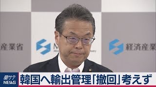 韓国へ輸出管理「撤回」考えず