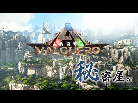 Ark Valguero 3 まずはarkの基本 アルゲンタヴィスをテイム バルゲロ Pc版 Youtube