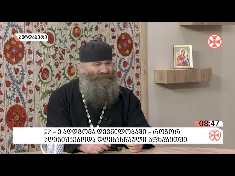 როგორ აღინიშნებოდა ბრწყინვალე აღდგომის დღესასწაული აფხაზეთში - დეკანოზი დავით კონჯარია