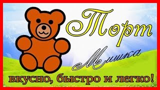 Торт Мишка, детский. Готовим простой, но вкусный тортик, бисквит Торт Мишка, детский. Готовим простой, но вкусный тортик, бисквит