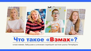 Что такое «Взмах»? Слово мамам, бабушкам и ученикам старейшей частной школы Петербурга