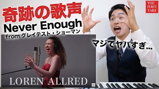 【Never Enough   Loren Allred】究極の歌声がTHE FIRST TAKEに降臨。【グレイテストショーマン | リアクション動画】