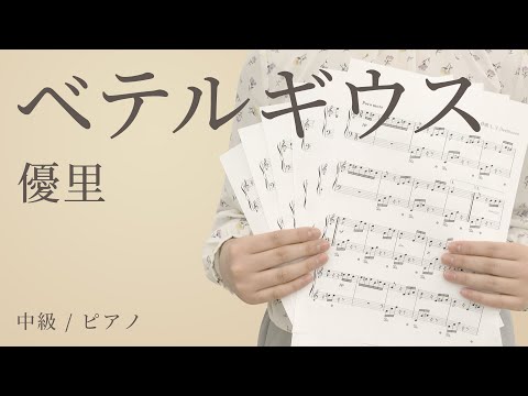ベテルギウス / 優里 【中級 / ピアノ】（電子楽譜カノン）