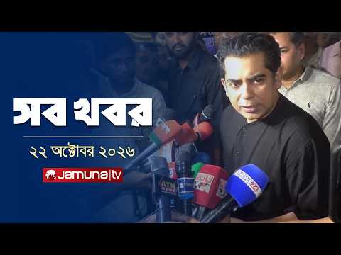 সারাদিনের সব খবর একসাথে | Sob Khobor | News | 12 AM | 22 October 2026 | Jamuna TV