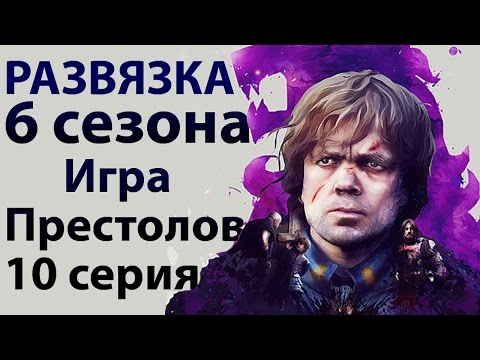 Игра престолов (Game of Thrones) - 6 сезон 10 серия