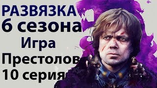 Эпическая развязка 6 сезона. Игра престолов 6 сезон 10 серия