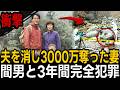 1998年、奥多摩で消えた夫…15年連れ添った妻の裏切りと3000万円を狙う愛人の戦慄【ミステリー】【朗読】