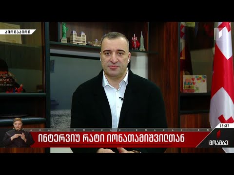 ინტერვიუ რატი იონათამიშვილთან