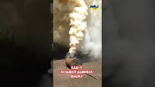 БДШ-5 Большая Дымовая Шашка #shorts #украина #война #приколы #россия