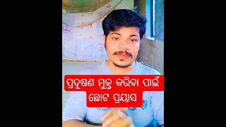ପ୍ରଦୂଷଣ ମୁକ୍ତ କରିବା ପାଇଁ ଛୋଟ ପ୍ରୟାସ।।#saveforthefuture #pollutionfree #saveplanet #dipudeepak32 #1k