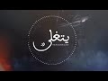 شيلة يتغلى شيلة يتغلى