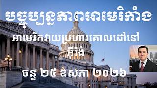 បច្ចុប្បន្នភាពអាមេរិកាំង៖ ចន្ទ ២៥ ឧសភា ២០២៦
