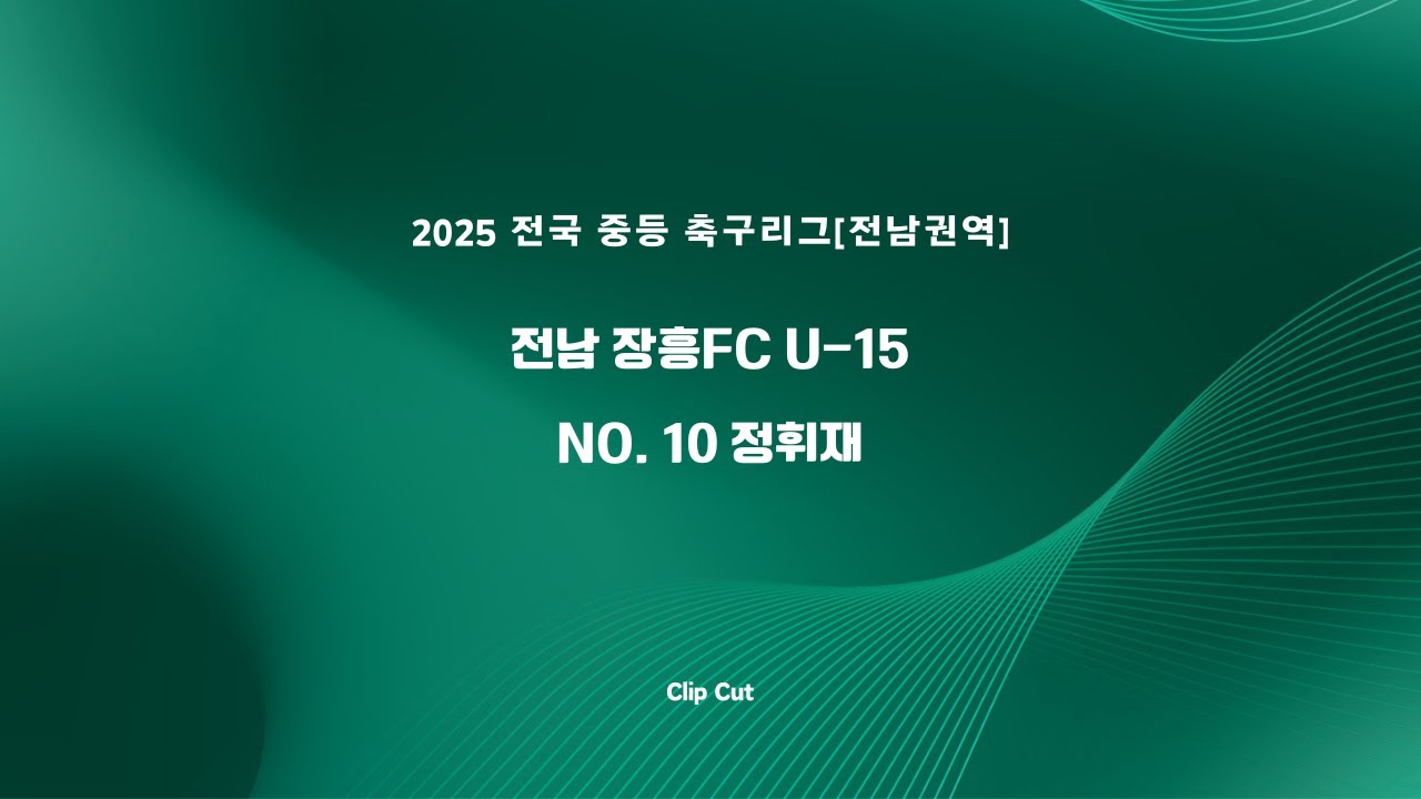 정휘재, 두 번의 시도 끝에 성공시킨 집중력 골 | 멤버십에서 특별하게 제공되는 클립컷 영상