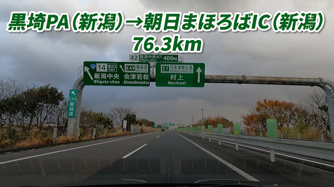 車載動画 黒埼PA → 朝日まほろばIC 関越自動車道他 距離116.3km 2024