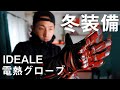 電熱グローブ で年中快適に ツーリング　山城 IDEAL バイク用電熱グローブ レビュー