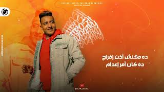 مهرجان   سجن وكعبله       قالو حبيبتك خدها غراب منك وطار   أحمد الدوجري   توزيع السيسي      - اسمعها