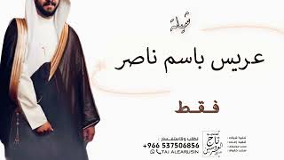شيلة زواج باسم ناصر جديده 2024 مبروك ي ناصر الغالي ( تهنئه للعريس في زفافه ) صوت فخم