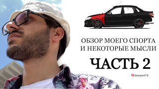 #VLOG: granta sport «STREET» и некоторые мысли - ЧАСТЬ 2