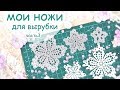 МОИ НОЖИ ДЛЯ ВЫРУБКИ от Fantasy (2) /Скрапбукинг/Scrapbooking die cutting tools