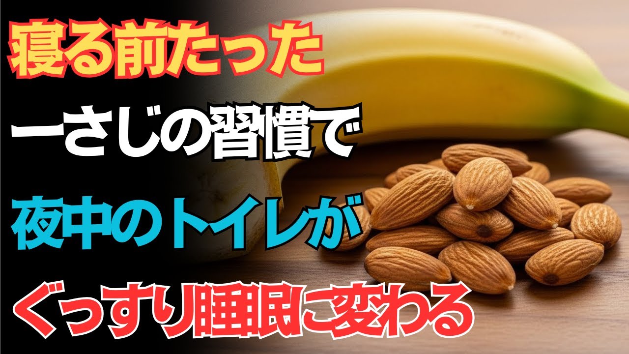泌尿器科の専門医が警鐘寝る前の何気ない習慣が、夜中の頻尿と心臓・脳をむしばむたった一さじで夜を変える