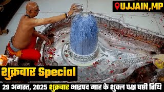 ЁЯФ┤ Live Mahakal Darshan Today | рдорд╣рд╛рдХрд╛рд▓ рднрд╕реНрдо рдЖрд░рддреА рд▓рд╛рдЗрд╡ | Ujjain Mahakal Mandir Live Aarti
