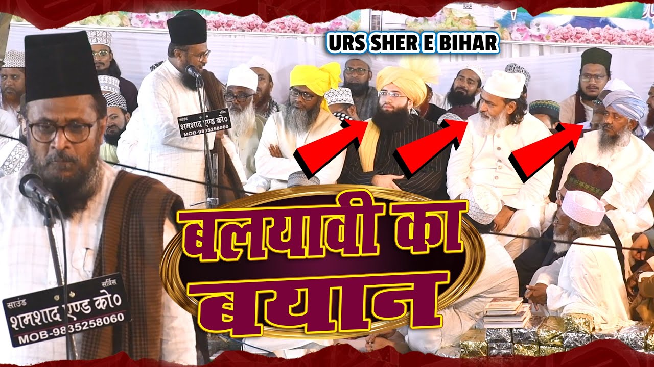 उर्से हुजूर शेरे बिहार में Maulana Gulam Rasool Balyavi की तकरीर Urs E Aslami Gulam Rasool Balyavi