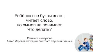 Почему ребёнок слова читает, а их смысл не понимает?