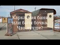 Каркасная баня или баня бочка. Что лучше?