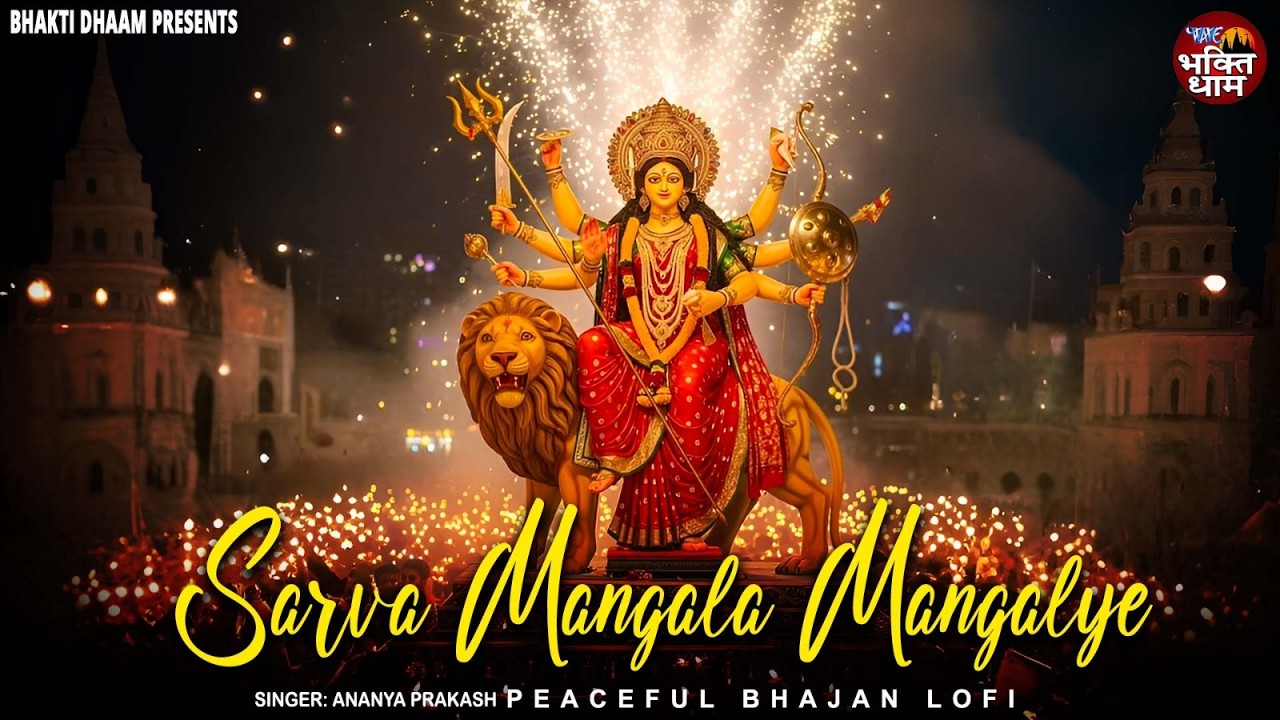 Sarva Mangal Mangalye ( Slowed + Reverb) By Ananya Prakash |  दुर्गा मंत्र - Lofi