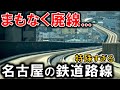 大都会なのにまもなく"廃線"になる名古屋の"鉄道"がありました...