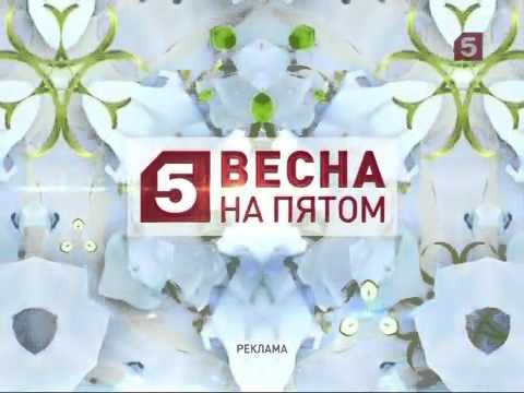 Пятый канал 2013. Пятый канал. Рекламные заставки пятый канал. 5 Канал реклама. Заставка пятый канал рекламная заставка.