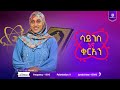 ሳይንስ እና ቁራዓን ክፍል ሶስት በዶክተር ሀናን አለባቸው ነጃሺ ቲቪ
