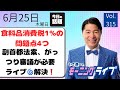 【モーニングライブ】6/25(木)知ってほしい今日のニュースを厳選!いさ進一が生解説する新聞情報 ・ ニュースチェック【 15分解説 / 政治ニュース / 生配信 】