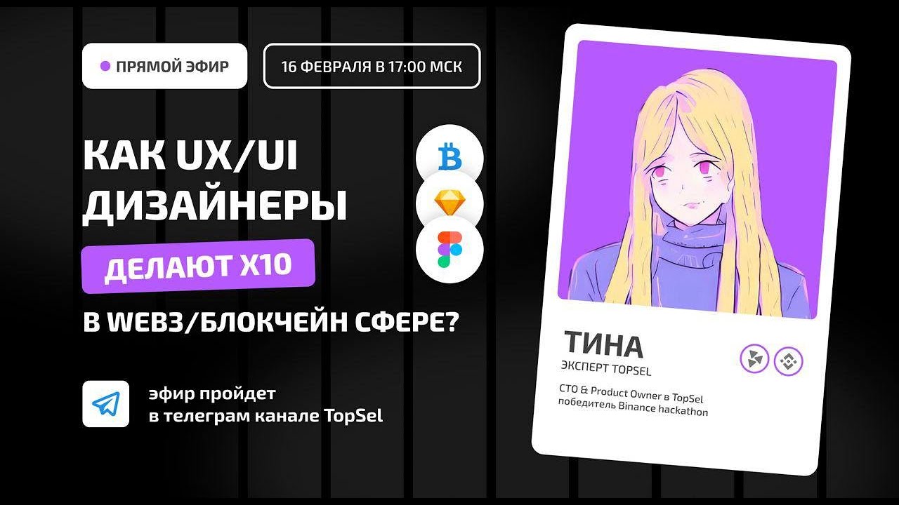 Как UX/UI дизайнеры делают x10 в Web3/Блокчейн сфере?
