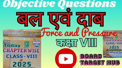 बल एवं दाब वस्तुनिष्ठ प्रश्न कक्षा 8 विज्ञान||Force and Pressure class 8 #science #mcq Board Target