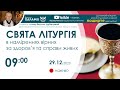 СВЯТА ЛІТУРГІЯ за здоров&#39;я та справи живих 🔴наживо  | 09:00 29.12.2023