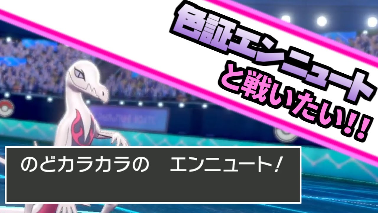 ポケモン剣盾 色違い証持ちエンニュートをゲットしたので襷型で試運転 27 ランクバトル シーズン19 Youtube
