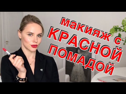 МАКИЯЖ С КРАСНОЙ ПОМАДОЙ