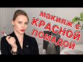 МАКИЯЖ С КРАСНОЙ ПОМАДОЙ