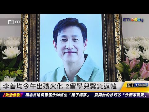 李善均今午出殯火化 2留學兒緊急返韓 ｜20231229 ET午間新聞