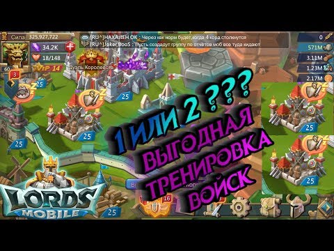 Видео: Lords Mobile! 1 или 2 казармы? Выгодная тренировка войск!