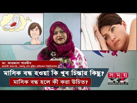 ভিডিও: মেনোপজ তাড়াতাড়ি আসে কেন?